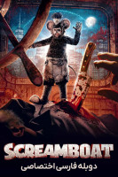 پوستر کشتی جیغ