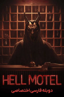 پوستر مسافرخانه ‌ی جهنمی