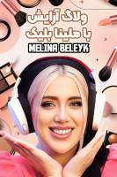 پوستر ولاگ‌ آرایش با ملینا بلیک