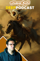 پوستر تاریخ عربستان - دیپ پادکست