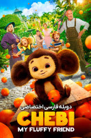 پوستر چیبی: دوست پشمالوی من