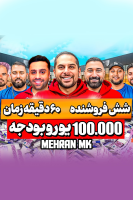 پوستر چالش ۶۰  دقیقه زمان و ۱۰۰ هزار یورو بودجه با امید - مهران‌ ام‌کی