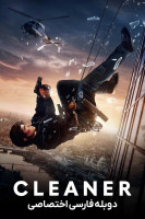 پوستر پاک کننده