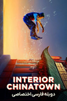 پوستر محله داخلی چینی ها