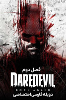 پوستر دردویل: تولد دوباره