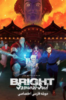 پوستر درخشان: روح سامورایی