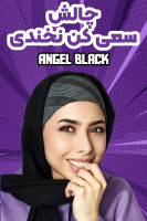 پوستر چالش سعی کن نخندی - انجل بلک