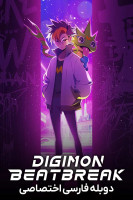 پوستر صدای نبض دیجیمون