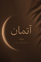 پوستر آتمان | یوگا فراتر از مت