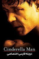 پوستر مرد سیندرلایی