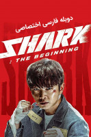 پوستر کوسه: آغاز