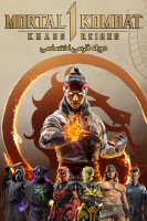 پوستر مورتال کامبت ۱ : خاوس سلطنت می‌کند