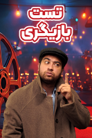 پوستر تست بازیگری