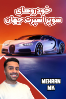 پوستر خفن‌ترین‌ خودروهای سوپر اسپرت جهان - مهران‌ ام‌کی