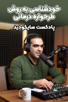 پوستر خودشناسی به روش طرحواره درمانی - پادکست روانشناسی سایکودید
