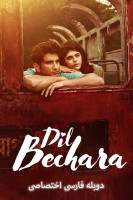 پوستر دل بیچاره