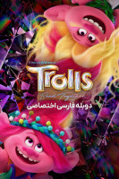 پوستر ترول ها متحد