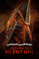 پوستر بازگشت به سایلنت هیل