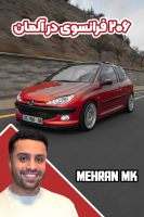 پوستر پژو ۲۰۶ فرانسوی در آلمان - مهران ام‌کی