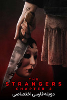 پوستر غریبه ها: بخش دوم