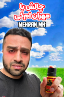 پوستر چالش‌ با مهران‌ ام‌کی