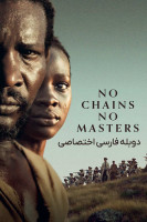 پوستر بدون زنجیر بدون ارباب