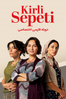 پوستر سبد رخت چرک