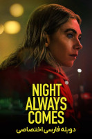 پوستر شب همیشه می‌ آید