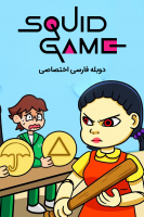 پوستر بازی ماهی مرکب