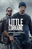 پوستر لورن کوچک