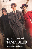 پوستر افسانه روباه نه دم