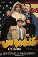 پوستر کلمبوس