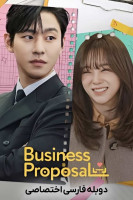 پوستر یک خواستگاری کاری