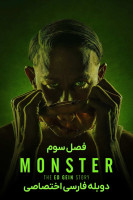 پوستر هیولا