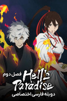 پوستر بهشت جهنمی: جیگوکوراک