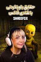 پوستر حقایق باورنکردنی با شادی فاکس