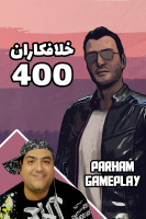 پوستر استریم خلافکاران - پرهام گیم پلی