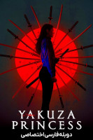 پوستر شاهزاده یاکوزا