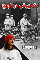 پوستر تک چرخ در تاریخ با گریپاژ