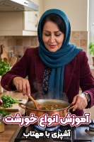 پوستر آموزش انواع خورشت - آشپزی با مهتاب