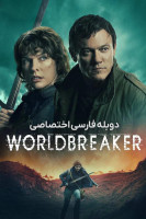 پوستر جهان شکن