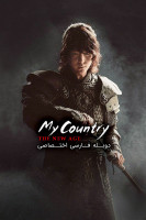 پوستر کشور من: عصر جدید