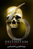 پوستر مقصد نهایی: رگ و ریشه