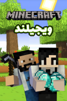 پوستر استریم ماینکرفت ۱ - ویجیلند