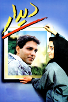 پوستر دیدار