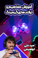 پوستر آموزش مفاهیم و ترفندهای گیمینگ - سید علی ابراهیمی