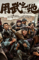 پوستر فرار از سرزمین بیگانه