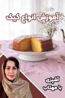 پوستر آموزش انواع کیک - آشپزی با مهتاب
