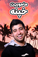 پوستر ماموریت خپنه