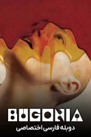 پوستر بوگونیا